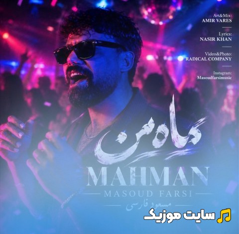 اهنگ جدید مسعود فارسی به نام ماه من 《Mah Man - Masoud Farsi》 | با دو کیفیت عالی